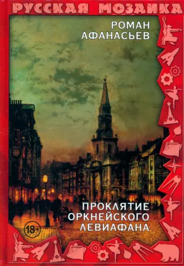 Роман Афанасьев - Проклятие Оркнейского Левиафана обложка книги