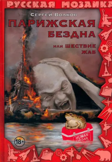 Сергей Волков - Парижская бездна, или Шествие жаб обложка книги
