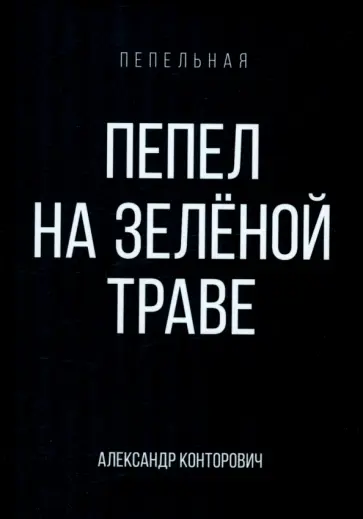 Александр Конторович - Пепел на зеленой траве Александр Конторович - Пепел на зеленой траве обложка книги