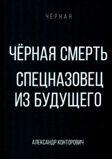 Александр Конторович - Черная смерть. Спецназовец из будущего Александр Конторович - Черная смерть. Спецназовец из будущего обложка книги