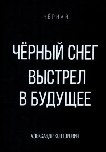 Александр Конторович - Черный снег. Выстрел в будущее Александр Конторович - Черный снег. Выстрел в будущее обложка книги