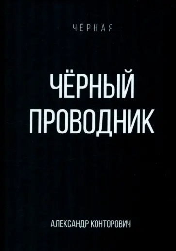 Александр Конторович - Черный проводник Александр Конторович - Черный проводник обложка книги