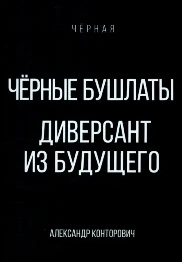 Александр Конторович - Черные бушлаты. Диверсант из будущего Александр Конторович - Черные бушлаты. Диверсант из будущего обложка книги