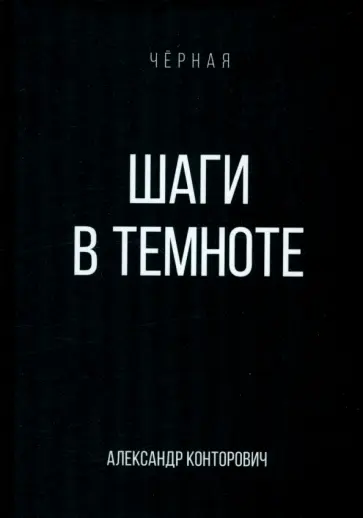 Александр Конторович - Шаги в темноте Александр Конторович - Шаги в темноте обложка книги