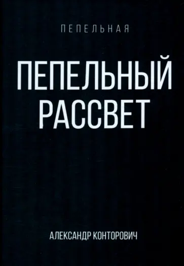 Александр Конторович - Пепельный рассвет Александр Конторович - Пепельный рассвет обложка книги