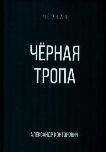 Александр Конторович - Черная тропа Александр Конторович - Черная тропа обложка книги