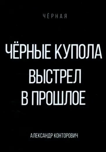 Александр Конторович - Черные купола. Выстрел в прошлое Александр Конторович - Черные купола. Выстрел в прошлое обложка книги