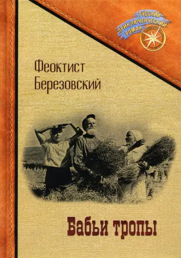 Феоктист Березовский - Бабьи тропы обложка книги