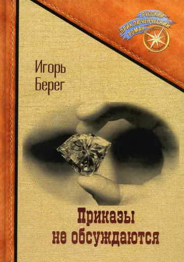 Петр Берег - Приказы не обсуждаются обложка книги