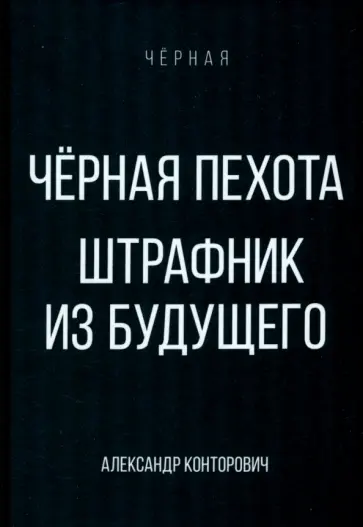 Александр Конторович - Черная пехота. Штрафник из будущего Александр Конторович - Черная пехота. Штрафник из будущего обложка книги