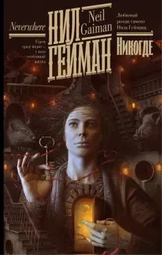 Нил Гейман - Никогде обложка книги