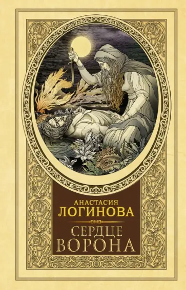 Анастасия Логинова - Сердце Ворона обложка книги