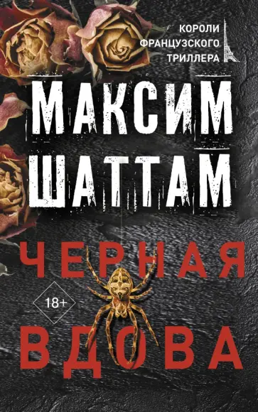 Максим Шаттам - Черная вдова Максим Шаттам - Черная вдова обложка книги