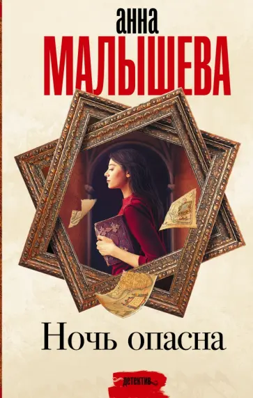 Анна Малышева - Ночь опасна обложка книги