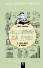 Библиотека вундеркинда