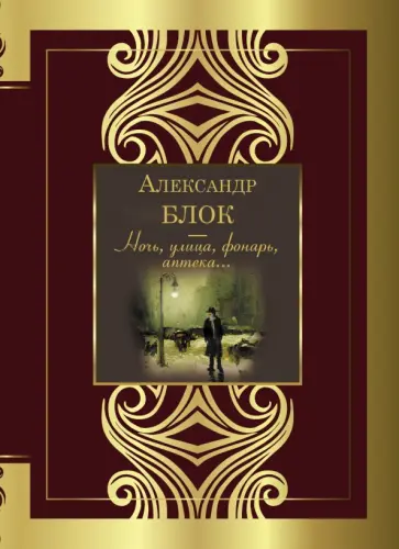 Александр Блок - Ночь, улица, фонарь, аптека Александр Блок - Ночь, улица, фонарь, аптека обложка книги