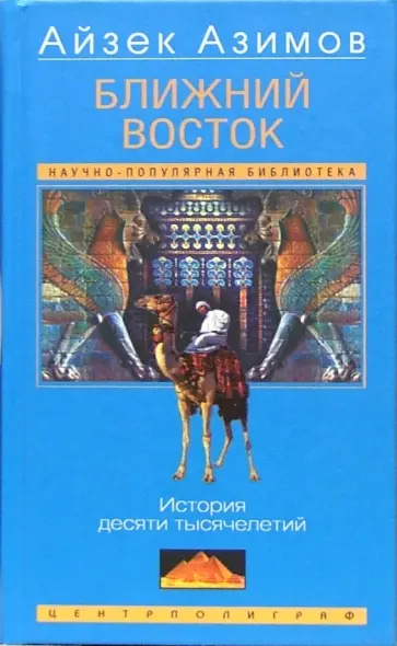 Айзек Азимов - Ближний восток. История десяти тысячелетий обложка книги