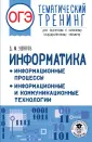 ОГЭ. Тематический тренинг