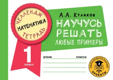 Алексей Кулаков - Математика. 1 класс. Научусь решать любые примеры обложка книги