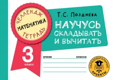 Татьяна Позднева - Математика. 3 класс. Научусь складывать и вычитать обложка книги