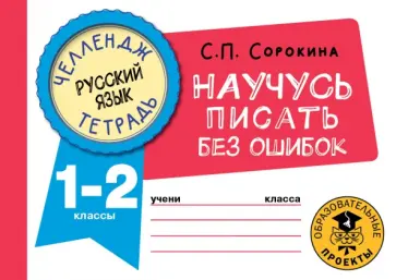Светлана Сорокина - Русский язык. 1-2 классы. Научусь писать без ошибок Светлана Сорокина - Русский язык. 1-2 классы. Научусь писать без ошибок обложка книги