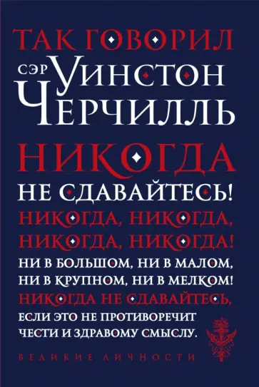 Уинстон Черчилль - Так говорил сэр Уинстон Черчилль Уинстон Черчилль - Так говорил сэр Уинстон Черчилль обложка книги