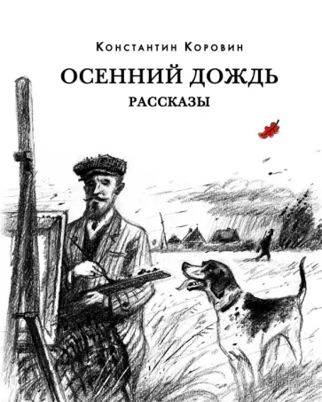 Константин Коровин - Осенний дождь. Рассказы Константин Коровин - Осенний дождь. Рассказы обложка книги