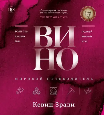 Кевин Зрали - Вино. Мировой путеводитель обложка книги