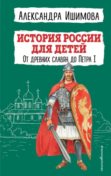 Александра Ишимова - История России для детей. От древних славян до Петра I обложка книги