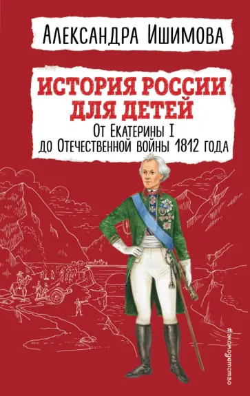 Александра Ишимова - История России для детей. От Екатерины I до Отечественной войны 1812 года обложка книги