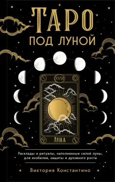 Виктория Константино - Таро под луной. Расклады, ритуалы, наполненные силой луны, для изобилия, защиты и духовного роста обложка книги