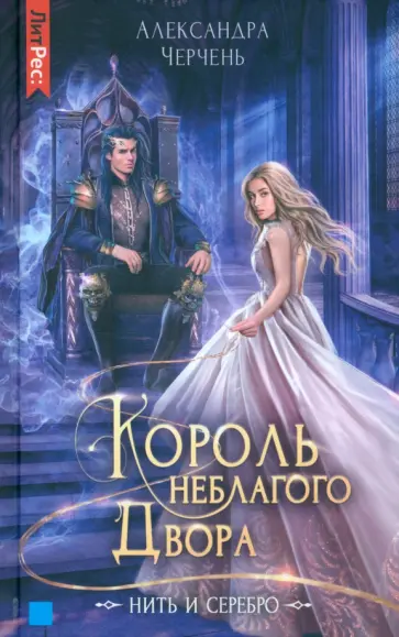 Александра Черчень - Король неблагого двора. Нить и серебро Александра Черчень - Король неблагого двора. Нить и серебро обложка книги