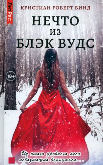Кристиан Винд - Нечто из Блэк Вудс Кристиан Винд - Нечто из Блэк Вудс обложка книги