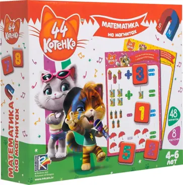 Математика на магнитах. 44 Котенка обложка книги