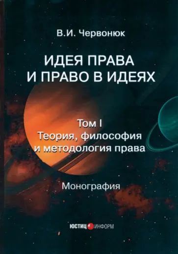 Владимир Червонюк - Идея права и право в идеях. В 2 томах. Том I. Теория, философия и методология права. Монография Владимир Червонюк - Идея права и право в идеях. В 2 томах. Том I. Теория, философия и методология права. Монография обложка книги