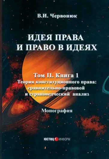 Владимир Червонюк - Идея права и право в идеях. В 2 томах. Том II. Книга 1. Монография Владимир Червонюк - Идея права и право в идеях. В 2 томах. Том II. Книга 1. Монография обложка книги