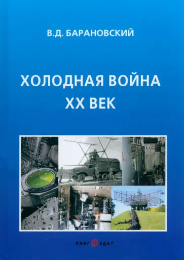Владимир Барановский - Холодная война. ХХ век Владимир Барановский - Холодная война. ХХ век обложка книги