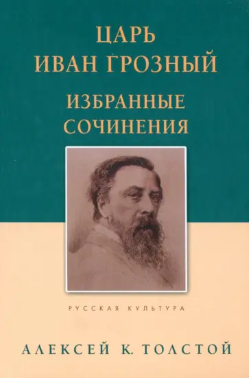 Алексей Толстой - Царь Иван Грозный. Избранные сочинения Алексей Толстой - Царь Иван Грозный. Избранные сочинения обложка книги