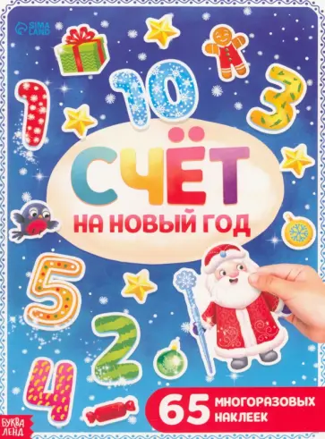 Счёт на Новый год, с многоразовыми наклейками Счёт на Новый год, с многоразовыми наклейками обложка книги