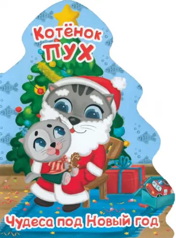 Котенок Пух. Елочка. Чудеса под Новый год Котенок Пух. Елочка. Чудеса под Новый год обложка книги