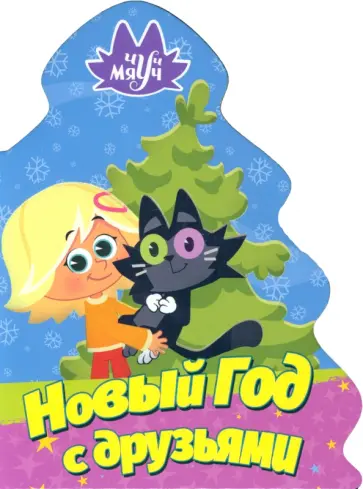 Наталья Брагинец - Чуч Мяуч. Елочка. Новый год с друзьями обложка книги