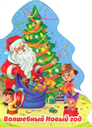 Наталья Брагинец - Елочка. Волшебный Новый год обложка книги