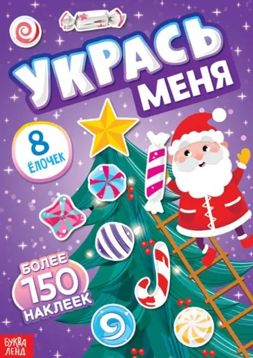 Укрась меня. 8 ёлочек, с наклейками Укрась меня. 8 ёлочек, с наклейками обложка книги
