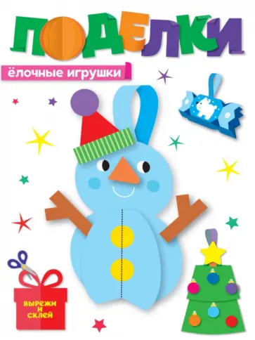 Поделки. Елочные игрушки обложка книги