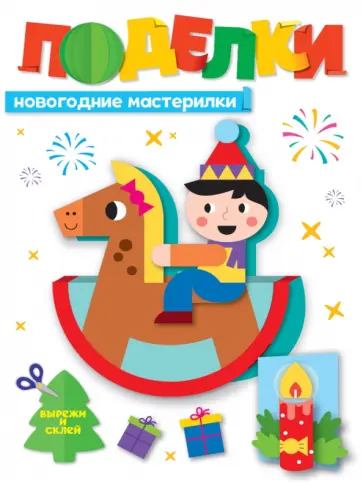 Поделки. Новогодние мастерилки обложка книги