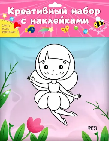 Креативный набор. Для девочек Креативный набор. Для девочек обложка книги