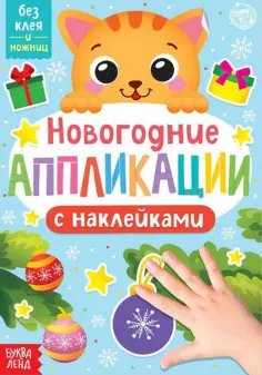 Новогодние аппликации наклейками Котёнок обложка книги