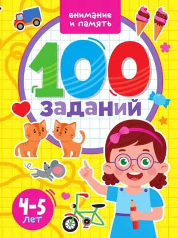 100 заданий. Внимание и память обложка книги