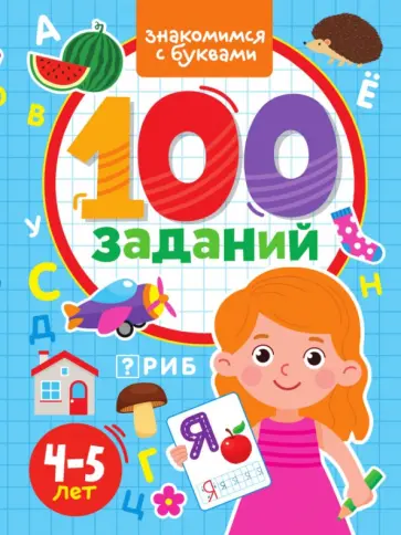 100 заданий. Знакомимся с буквами обложка книги