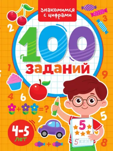 100 заданий. Знакомимся с цифрами обложка книги